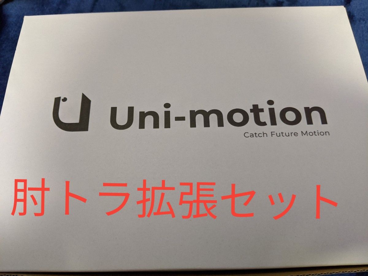 Uni-motion ユニモーション Unimotion 肘拡張セット 追加センサー