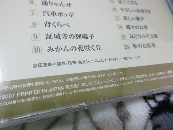 宮田東峰　大全集～ハーモニカによる忘れじのメロディ～2【ＣＤ・20曲】ハーモニカによる童謡・唱歌・わらべ唄_画像5