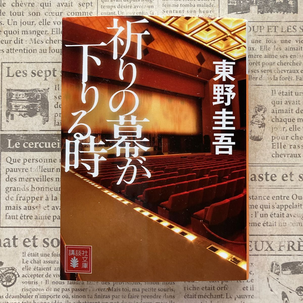 祈りの幕が下りる時 （講談社文庫　ひ１７－３３） 東野圭吾／〔著〕