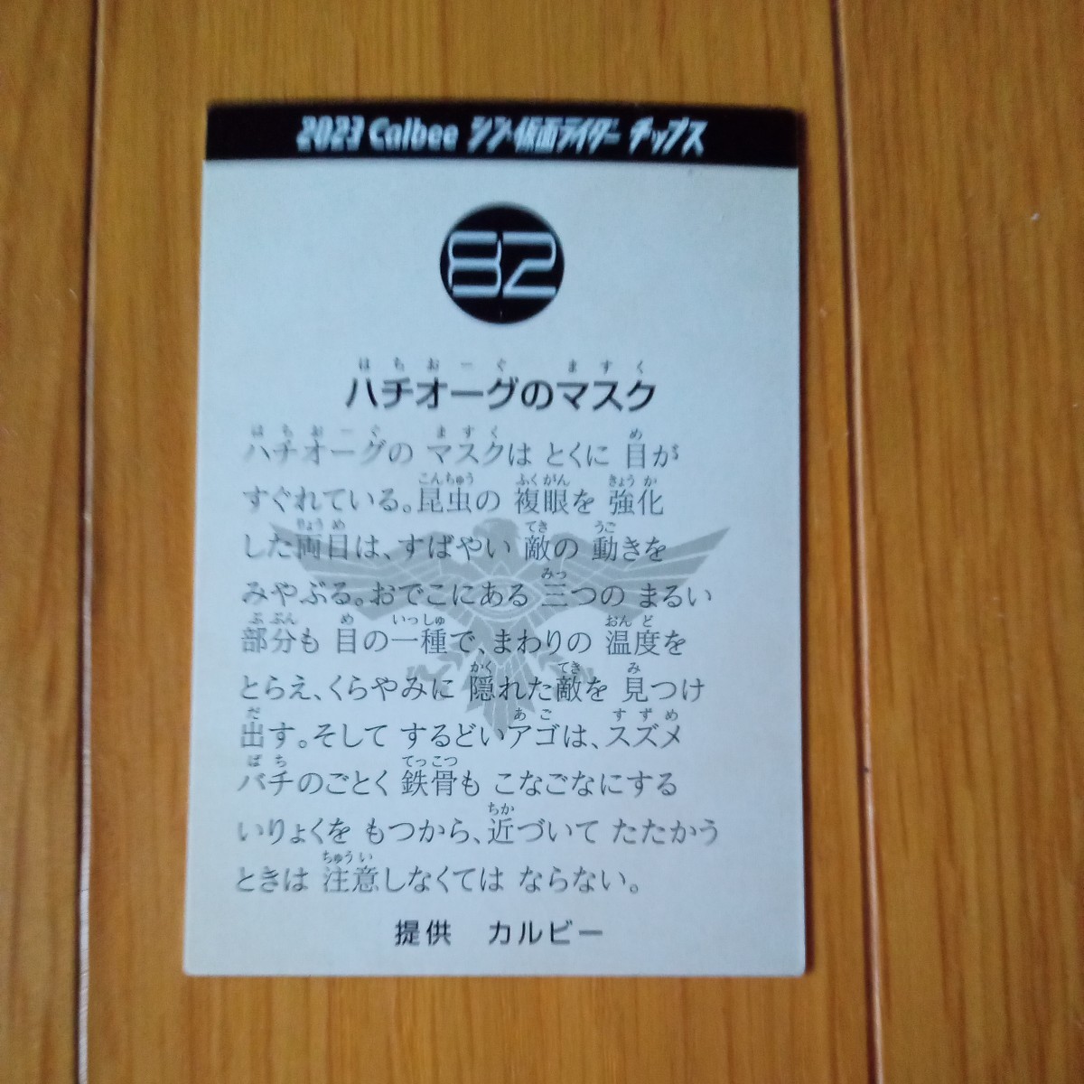 カルビー シン・仮面ライダー チップス 第2弾 ライダーカード 82 ハチオーグのマスク_画像2