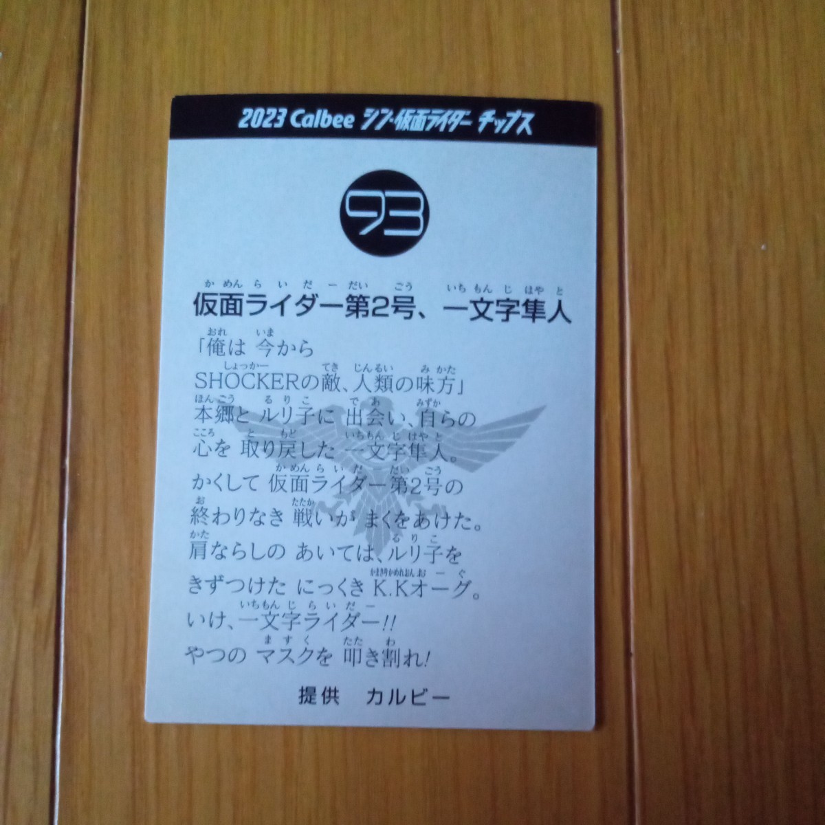 カルビー シン・仮面ライダー チップス 第2弾 ライダーカード 93 仮面ライダー第2号、一文字隼人_画像2