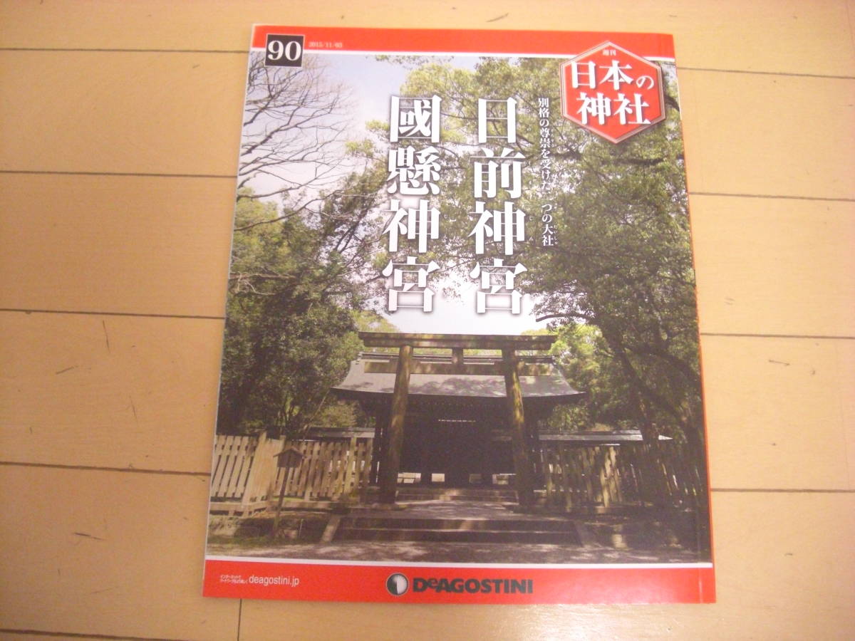 即決！週刊日本の神社：90号　日前神宮・國懸神宮　他_画像1