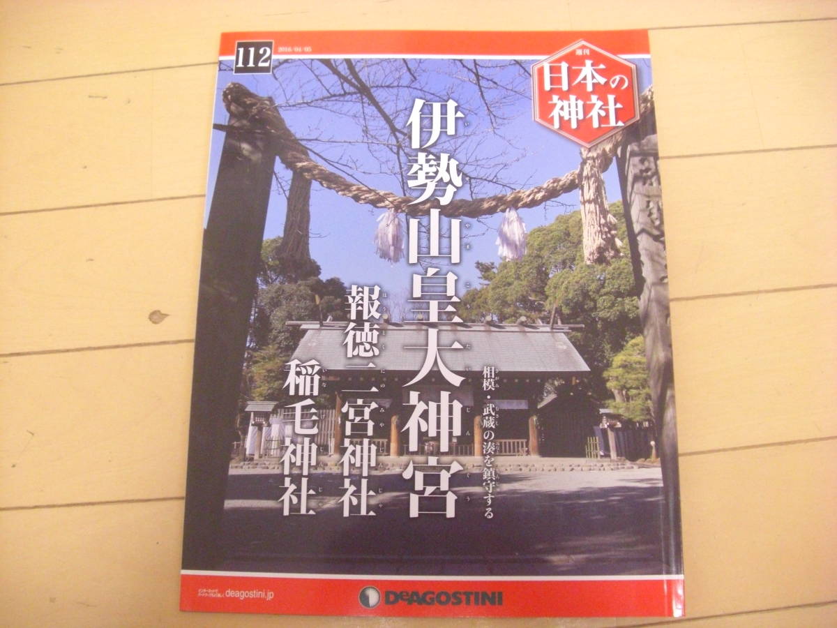 即決！週刊日本の神社：112号　伊勢山皇大神宮　他_画像1