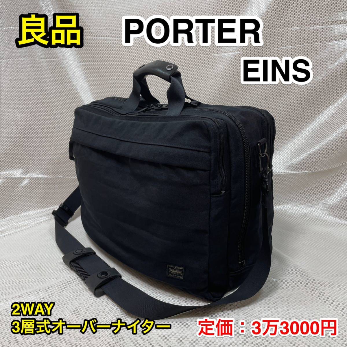 良品】吉田カバン PORTER EINS オーバーナイター ブリーフケース