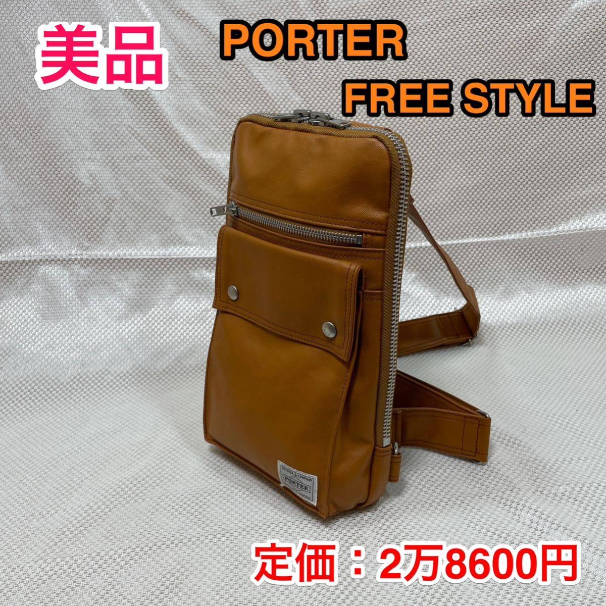 美品】吉田カバン PORTER FREE STYLE ポーター フリースタイル