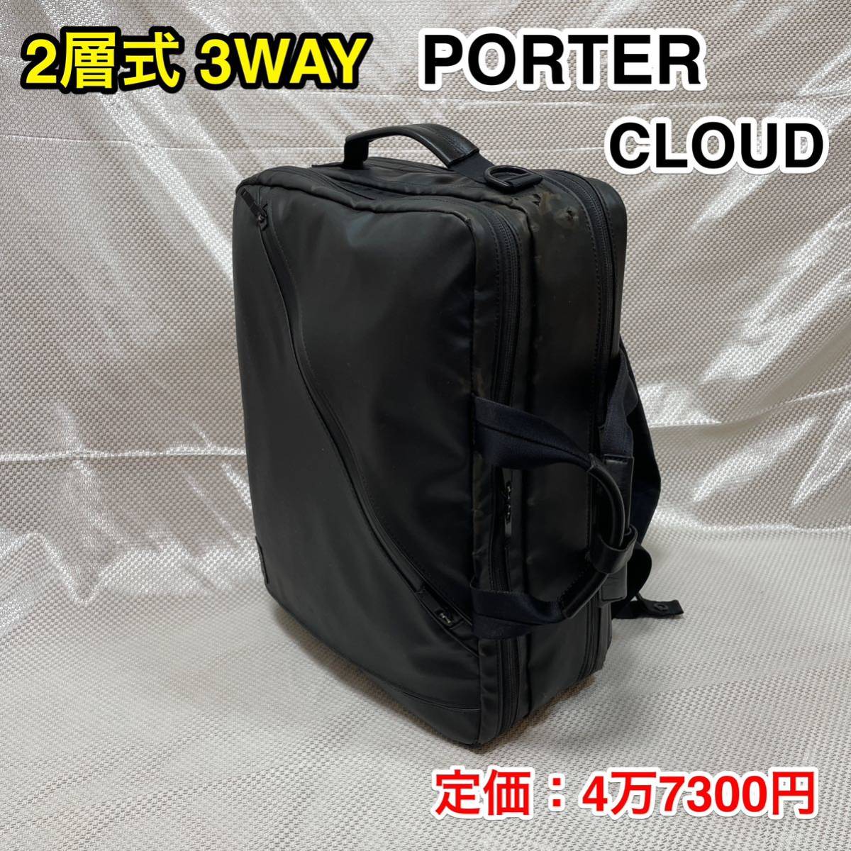 【格安！】吉田カバン PORTER CLOUD 3WAYブリーフケース☆ポーター クラウド2層式 ビジネスバッグ/リュック☆PC iPad収納  キャリーオン可能