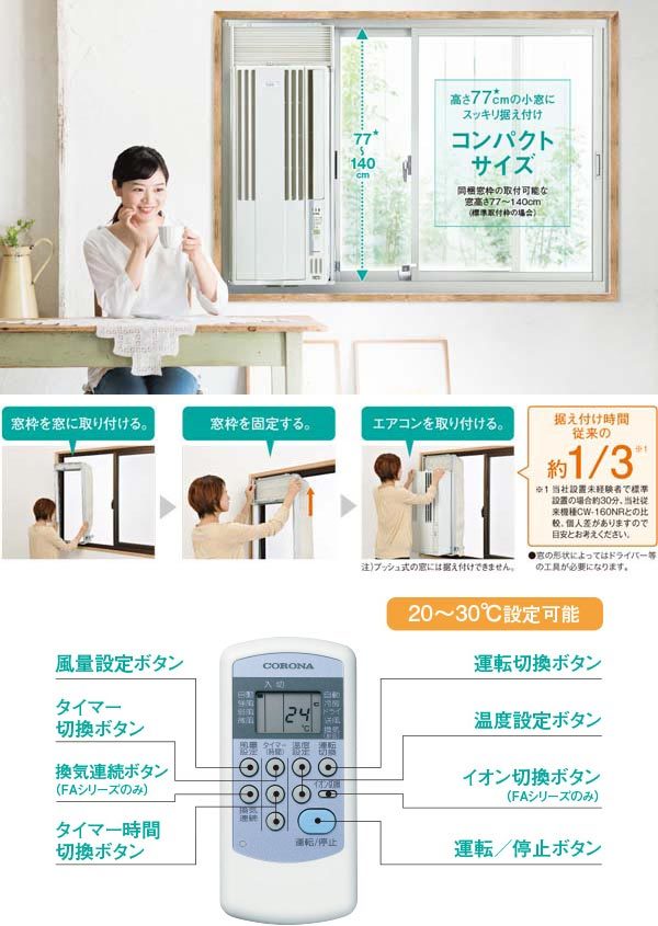 ウインドエアコン 4~7畳用 冷房専用 2023年モデル CW-1623R CORONA