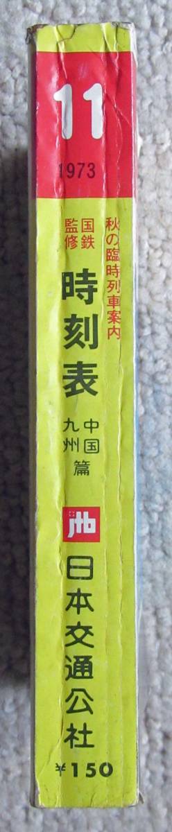 ポケットサイズ 交通公社中国九州篇時刻表1973年11月_画像3