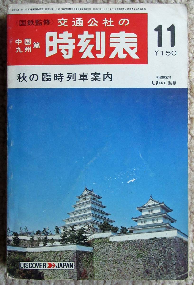 ポケットサイズ 交通公社中国九州篇時刻表1973年11月_画像1