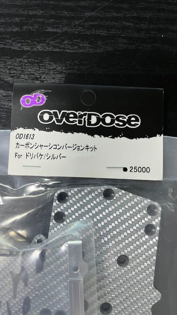 新品未使用 シャーシ 0D1613 カーボンシャーシコンバージョンキット For ドリパケ/シルバー ヨコモ overdose オーバードーズ_画像2