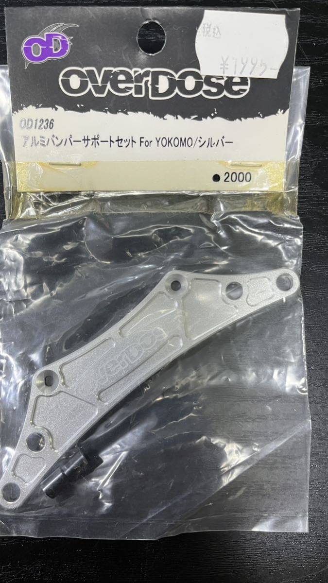 新品未使用 ヨコモ overdose 0D1236 アルミパンパーサポートセット For YOKOMO/シルバー ドリパケ