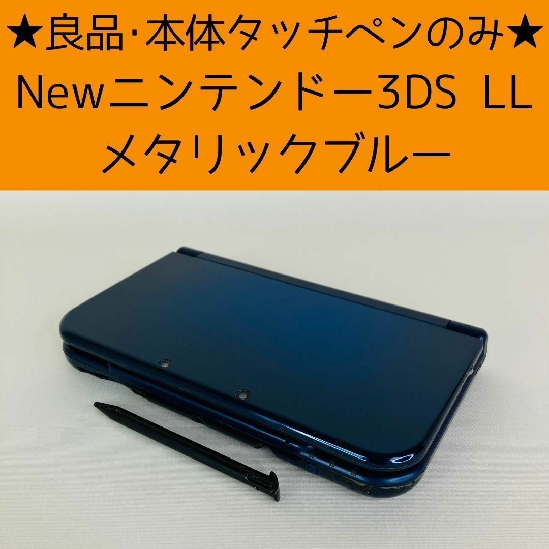 ヤフオク! - 【良品】Newニンテンドー3DS LL メタリックブルー