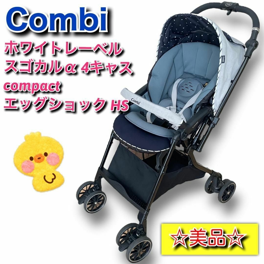 送料無料 即決 Combi ホワイトレーベル スゴカルα 4キャス compact