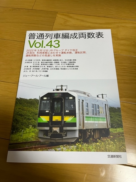 【中古美品/条件付送料込】普通列車編成両数表　Vol43_画像1