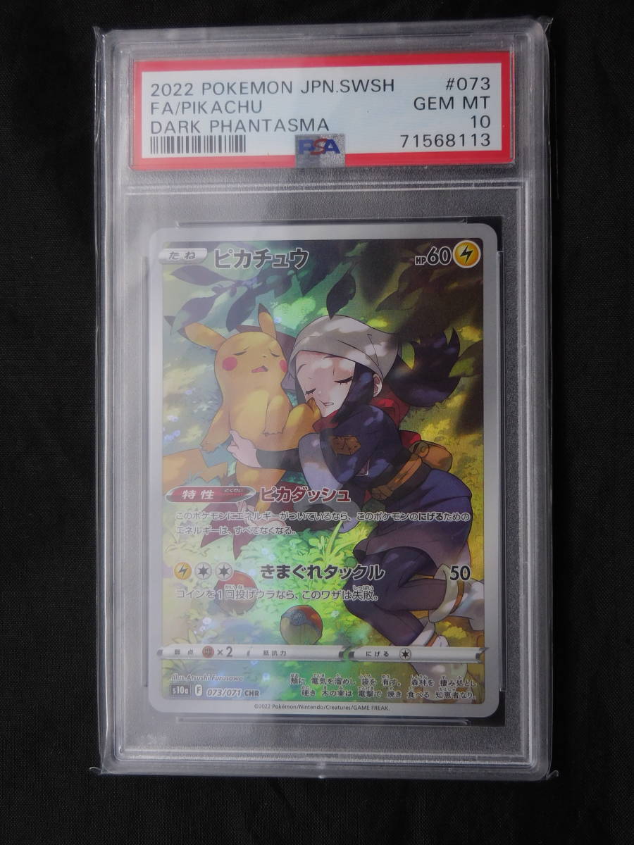 Yahoo!オークション - PSA10 ピカチュウ ショウ 073/071 CHR Yahoo!オークション - PSA10 ピカチュウ ショウ 073/071 CHR