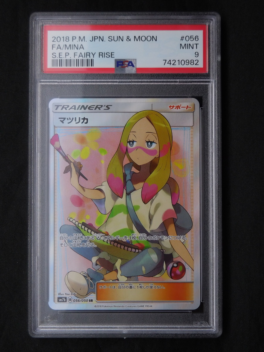 PSA9 マツリカ SR タッグオールスターズ 198/173 2018 Japanese Sun