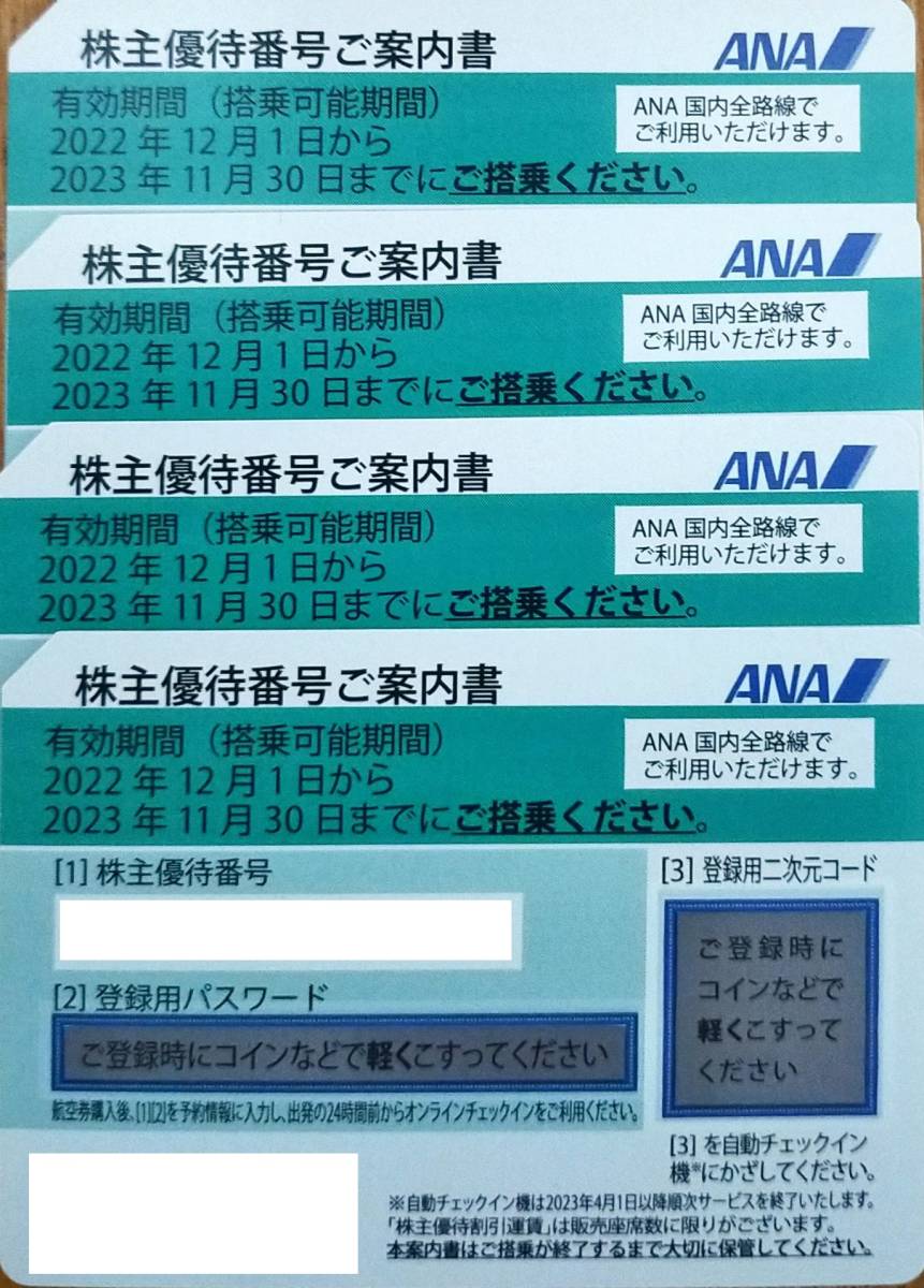ANA株主優待券4枚セット 2023.11.30迄有効 (優待券、割引券)｜売買され