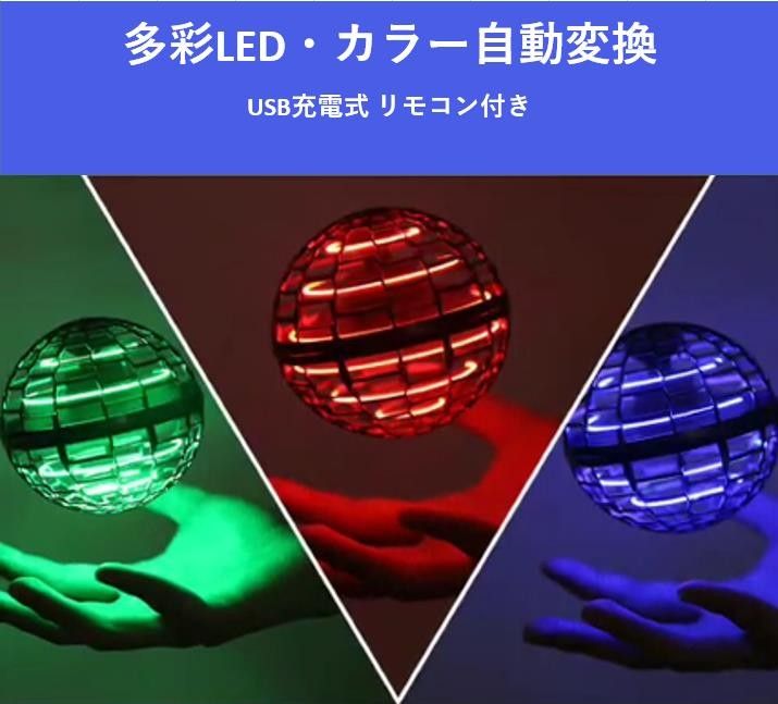 ミニドローン 球状飛行ジャイロ おもちゃ フライングボール ジャイロ 飛行ボール ドローン LEDライト USB充電 リモコン付き