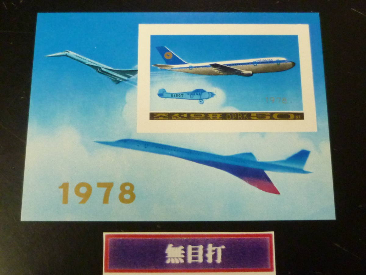 23L　S　北朝鮮切手　無目打・有目打　1978年-13　SC#1750　飛行機　小型シート　計2種　未使用NH・VF　※説明欄必読_画像2