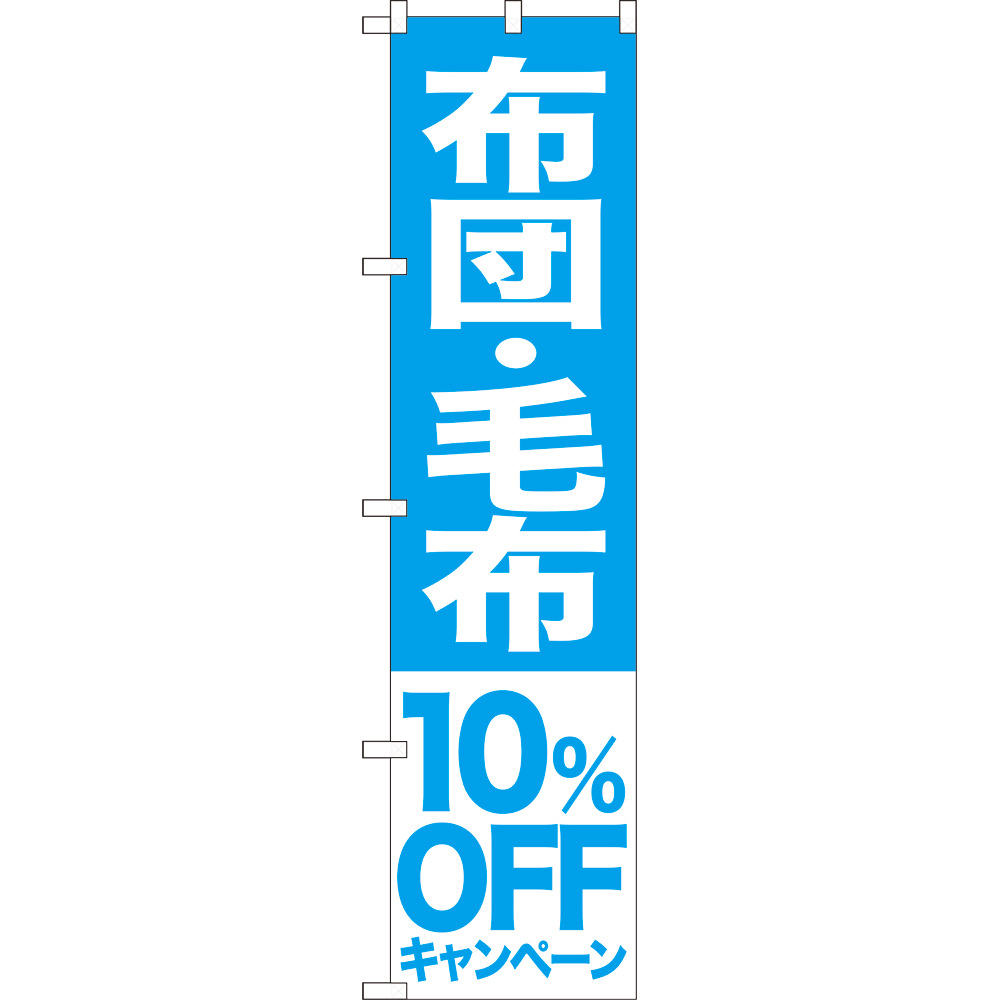 のぼり旗 布団 毛布 10%OFFキャンペーン NMBS-415_画像1