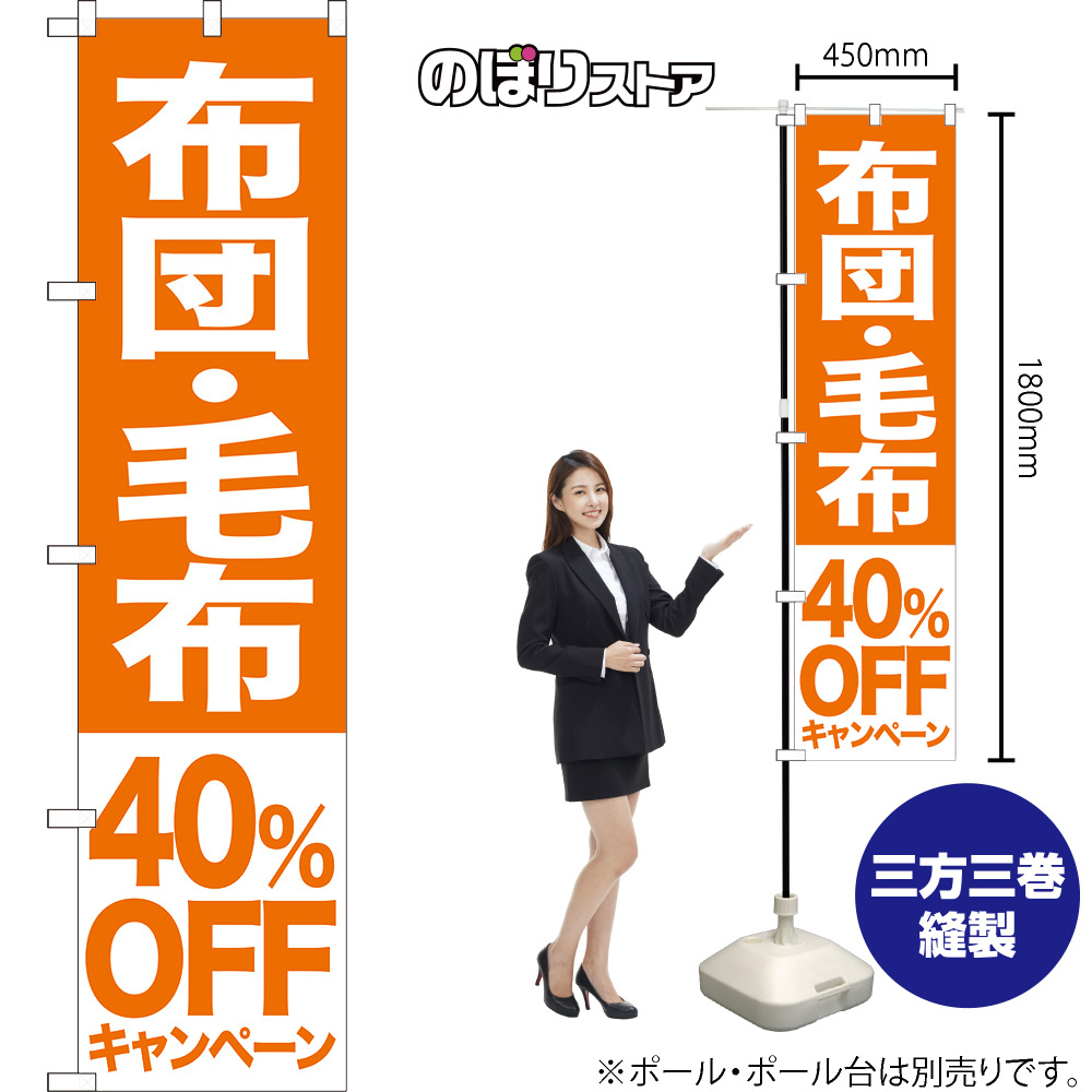 のぼり旗 布団 毛布 40%OFFキャンペーン NMBS-418_画像2