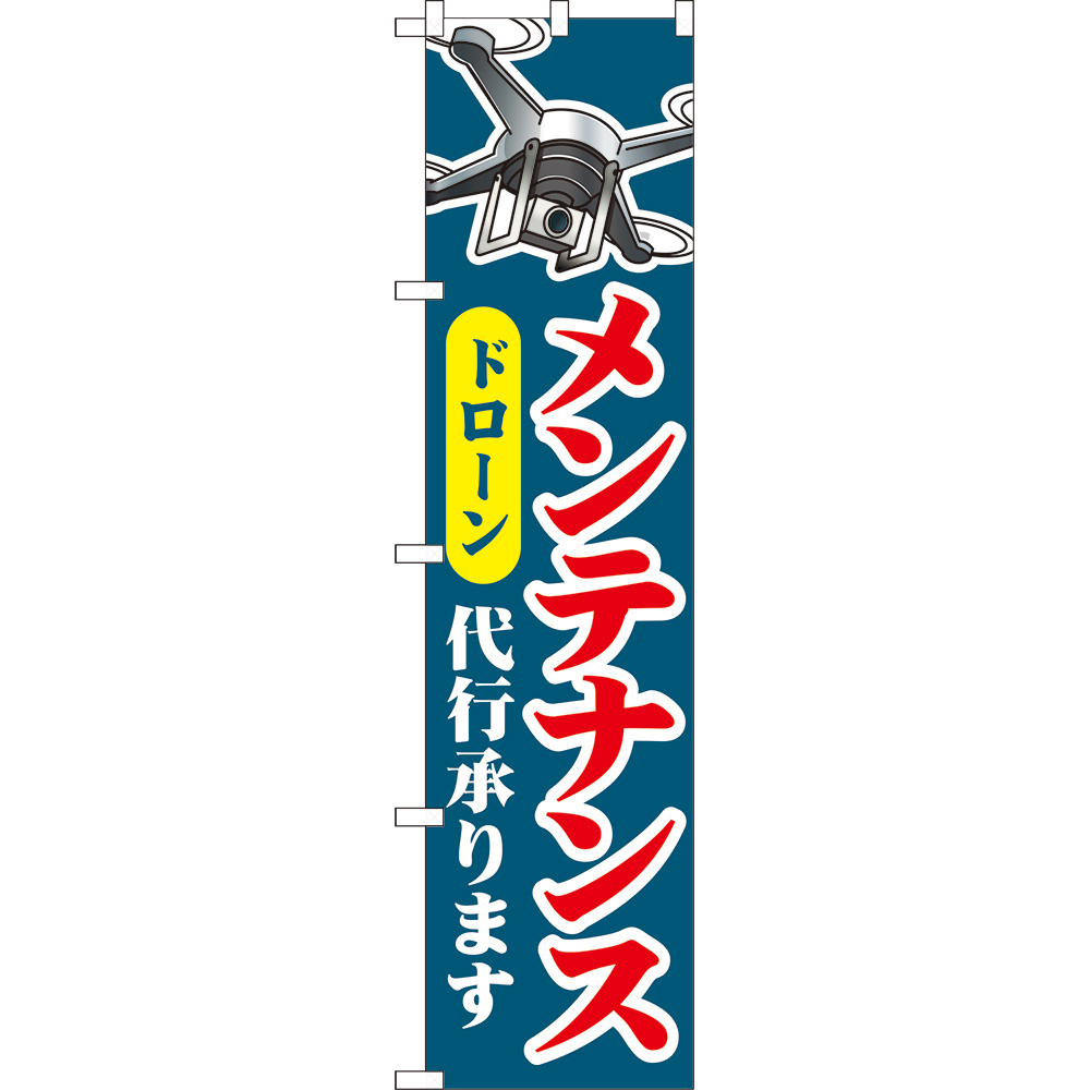 のぼり旗 2枚セット ドローン メンテナンス 代行承ります (紺) YNS-8020_画像1