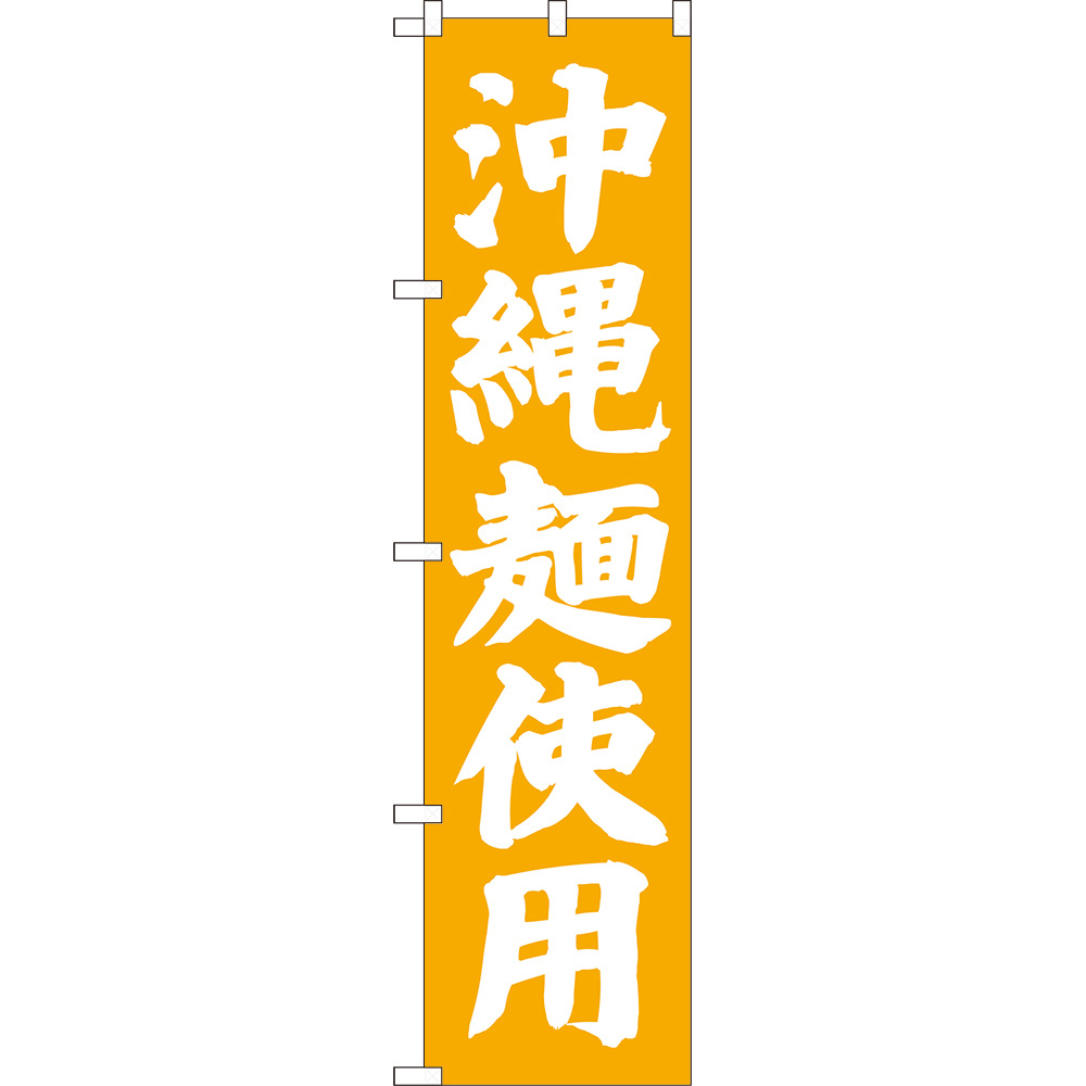 のぼり旗 3枚セット 沖縄麺使用 NMBS-0530_画像1