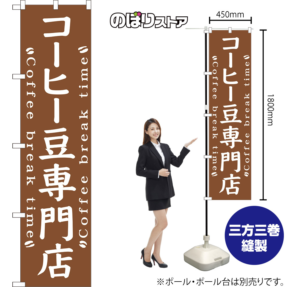 のぼり旗 2枚セット コーヒー豆専門店 NMBS-0492_画像2
