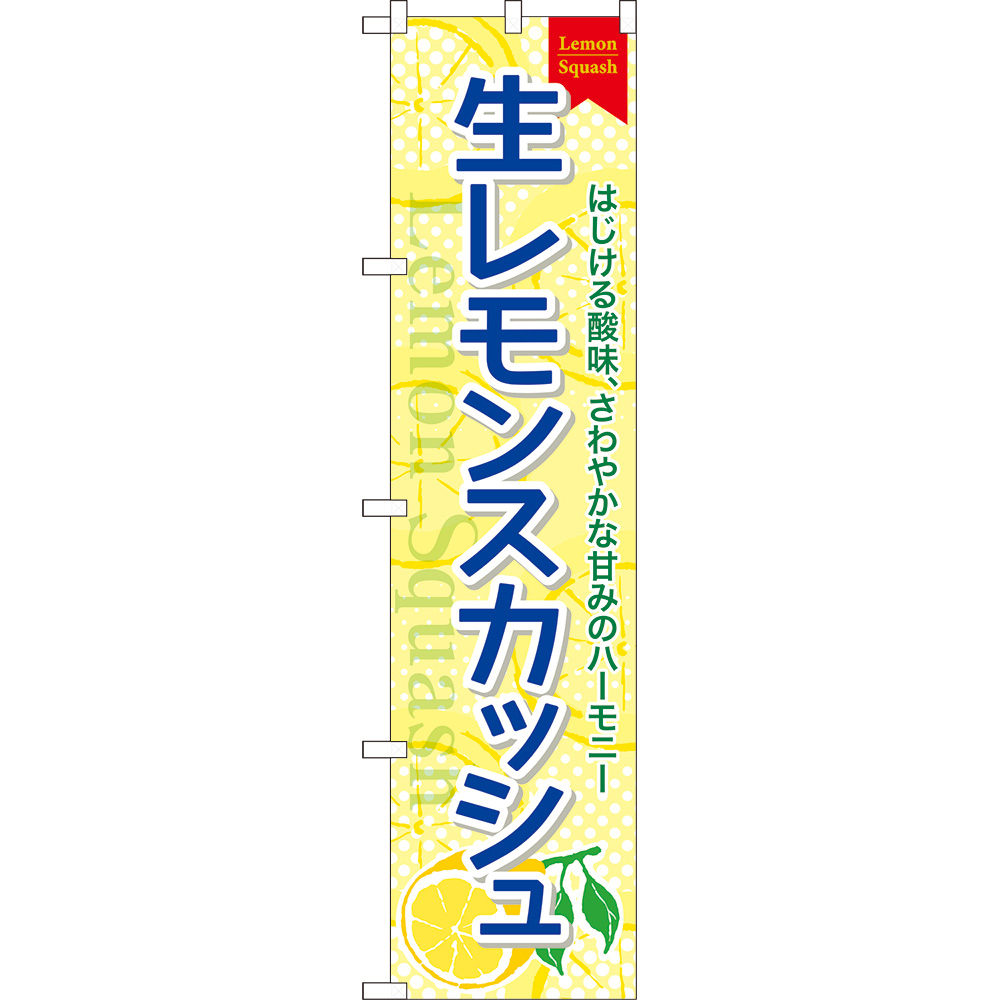 のぼり旗 2枚セット 生レモンスカッシュ TNS-0994_画像1