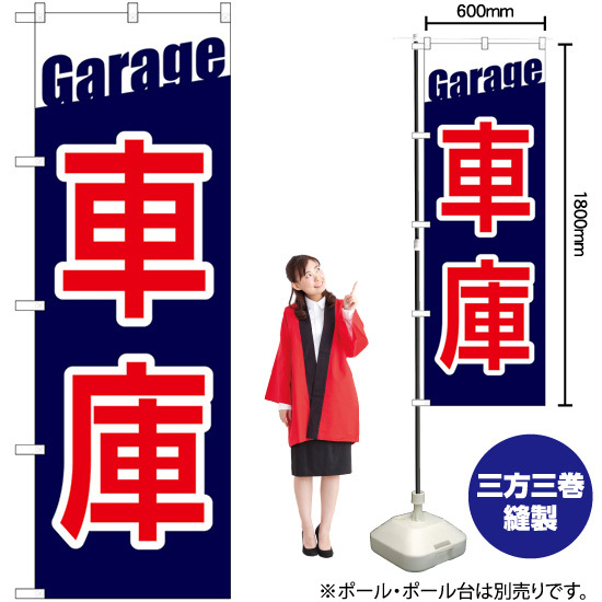 のぼり旗 2枚セット 車庫 Garage GNB-3565_画像2