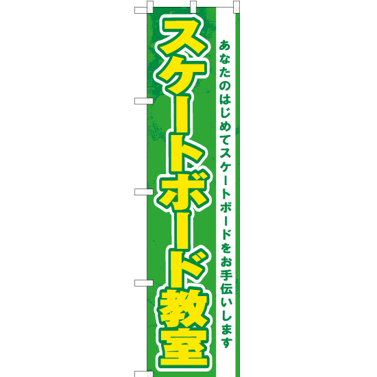 のぼり旗 2枚セット スケートボード教室 (緑) YNS-7532_画像1