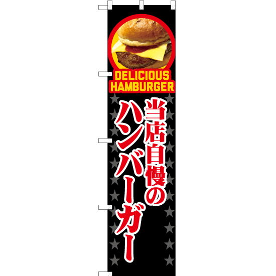 のぼり旗 2枚セット 当店自慢のハンバーガー (黒) YNS-7544_画像1