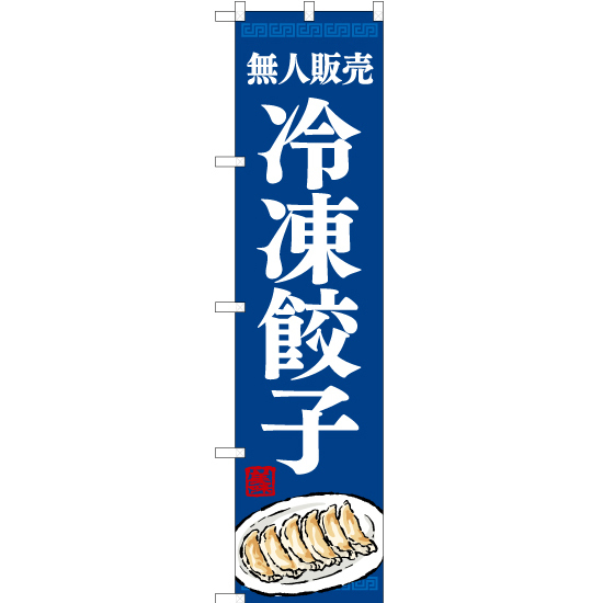 のぼり旗 2枚セット 無人販売 冷凍餃子 YNS-7756_画像1