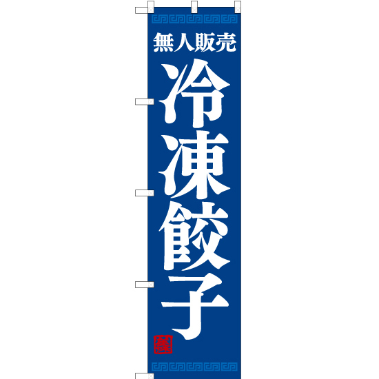 のぼり旗 2枚セット 無人販売 冷凍餃子 YNS-7757_画像1