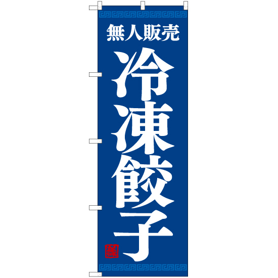 のぼり旗 2枚セット 無人販売 冷凍餃子 YN-7757_画像1