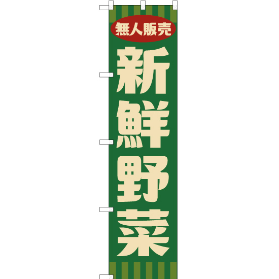 のぼり旗 2枚セット 無人販売 新鮮野菜 (レトロ 緑) YNS-7657_画像1