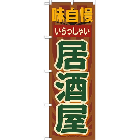 のぼり旗 2枚セット 居酒屋 味自慢 (レトロ 茶) YN-8210_画像1