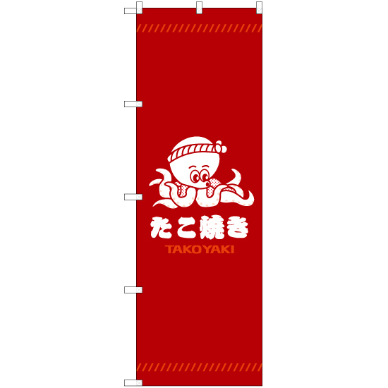 のぼり旗 2枚セット たこ焼き (赤) YN-7936_画像1