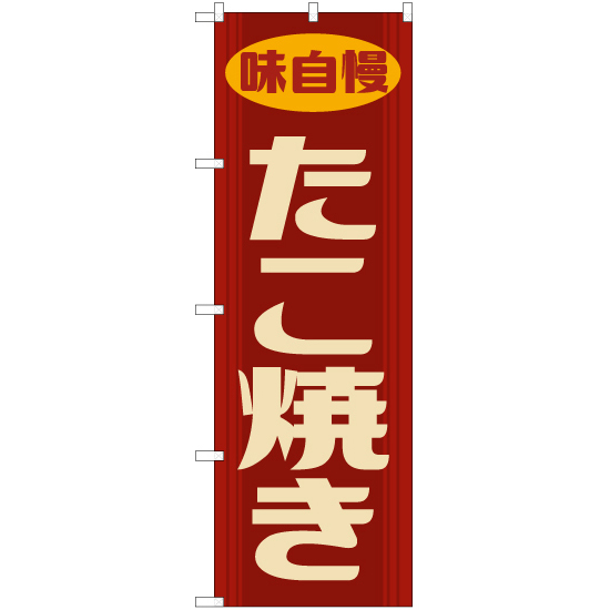 のぼり旗 2枚セット たこ焼き (レトロ 赤) YN-7877_画像1