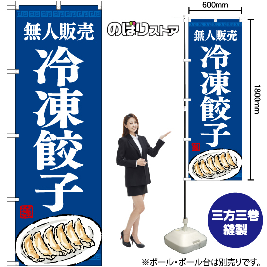 のぼり旗 2枚セット 無人販売 冷凍餃子 YN-7756_画像2