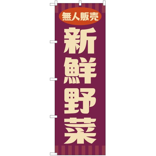 のぼり旗 2枚セット 無人販売 新鮮野菜 (レトロ 紫) YN-7658_画像1
