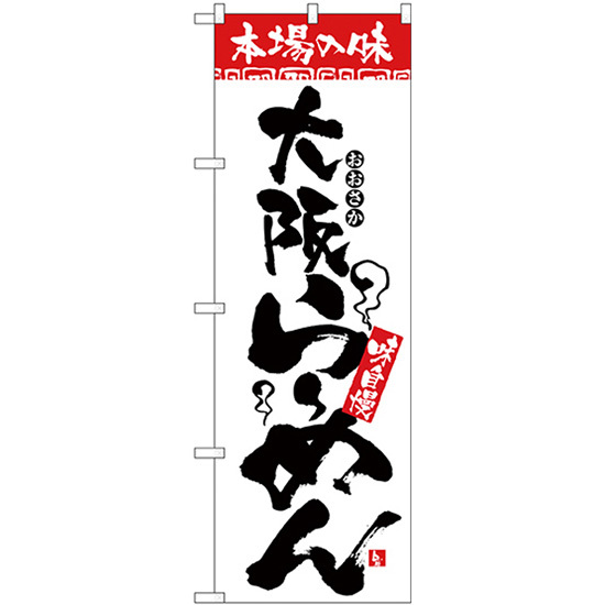 のぼり旗 3枚セット 本場の味 大阪らーめん H-2311_画像1