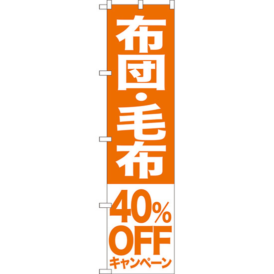 のぼり旗 3枚セット 布団 毛布 40%OFFキャンペーン NMBS-418_画像1