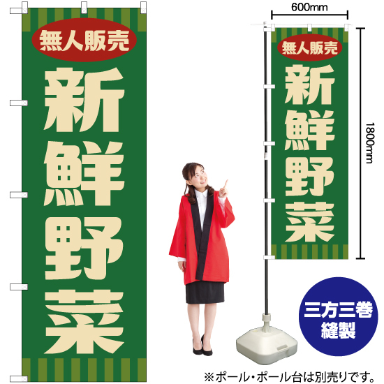 のぼり旗 3枚セット 無人販売 新鮮野菜 (レトロ 緑) YN-7657_画像2