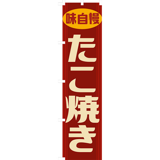 のぼり旗 3枚セット たこ焼き (レトロ 赤) YNS-7877_画像1