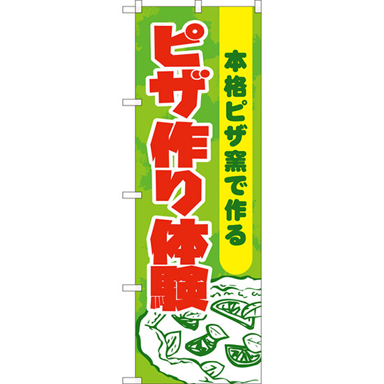 のぼり旗 3枚セット ピザ作り体験 (緑) YN-8156_画像1