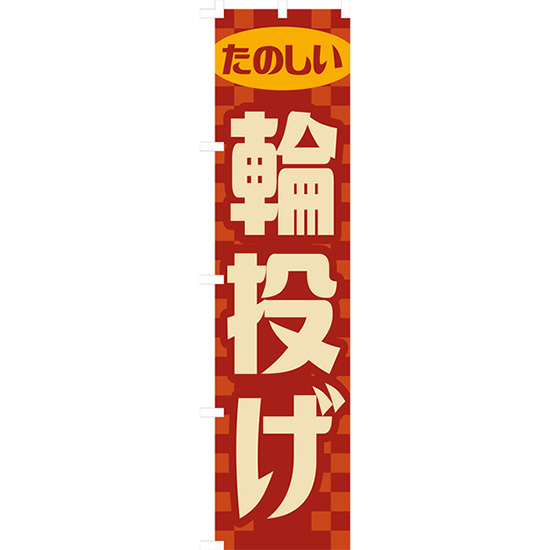 のぼり旗 3枚セット 輪投げ (レトロ) YNS-7917 - 店舗用品