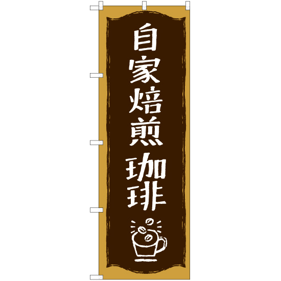 のぼり旗 3枚セット 自家焙煎珈琲 YN-7735_画像1