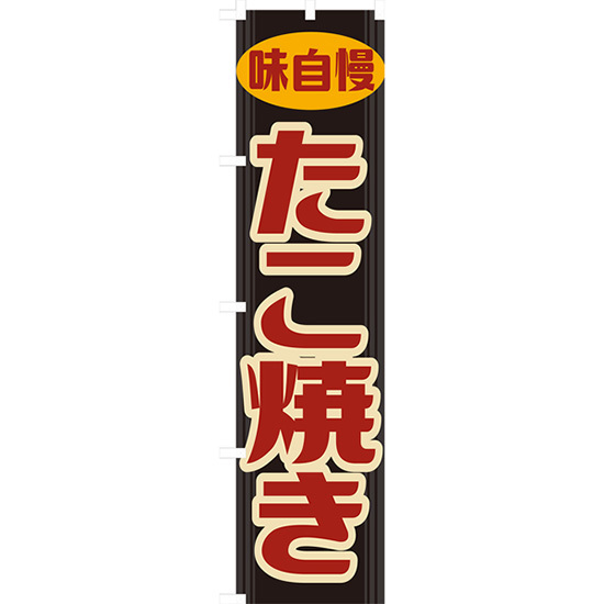 のぼり旗 3枚セット たこ焼き (レトロ 黒) YNS-7878_画像1