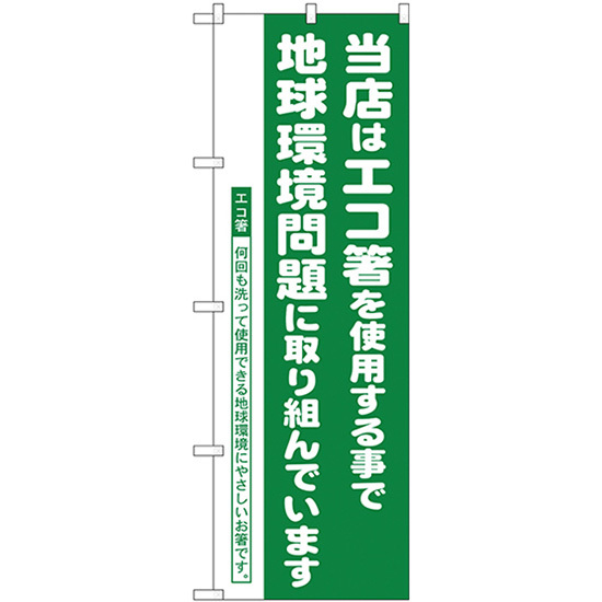 のぼり旗 3枚セット エコ箸推進店 H-1111_画像1